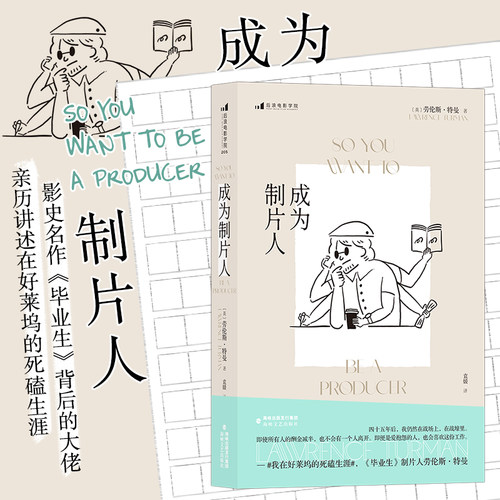 制片人是怎样炼成的？