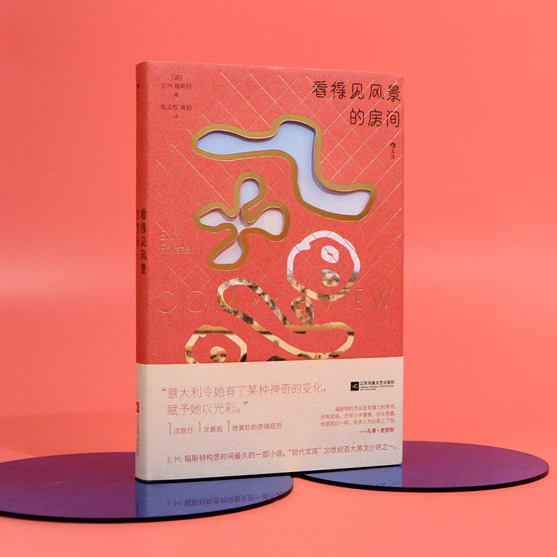 书口喷绘 后浪正版 看得见风景的房间 EM福斯特 穷小子与富家女的绝美动人的爱情故事 世界文学名著长篇小说