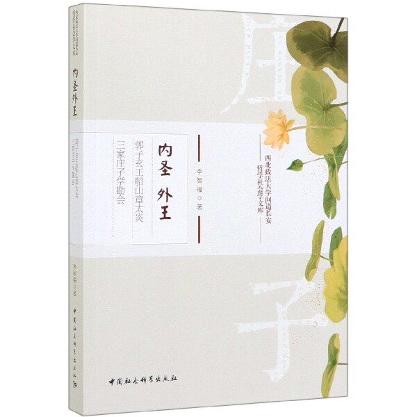 内圣外王(郭子玄王船山章太炎三家庄子学勘会)/西北政法大学问道长安哲学社会学文库官方正版 博库网