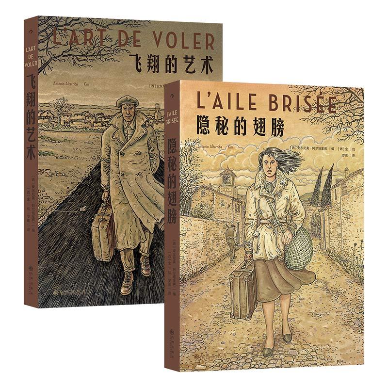后浪正版现货 飞翔的艺术+隐秘的翅膀 2册套装 借家庭故事还原20世纪西班牙百年变迁 非虚构人物传记漫画图像小说