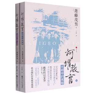 何谓教育上下2册官方正版 博库网