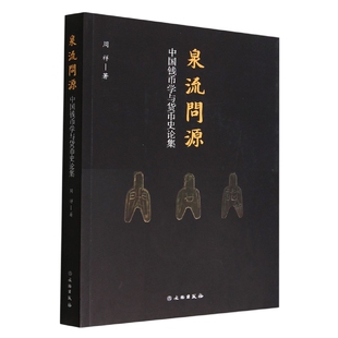 泉流问源——中国钱币学与货币史论集官方正版 博库网