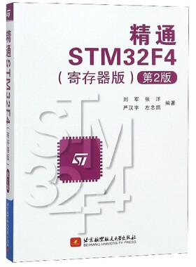 精通STM32F4(寄存器版第2版)官方正版 博库网
