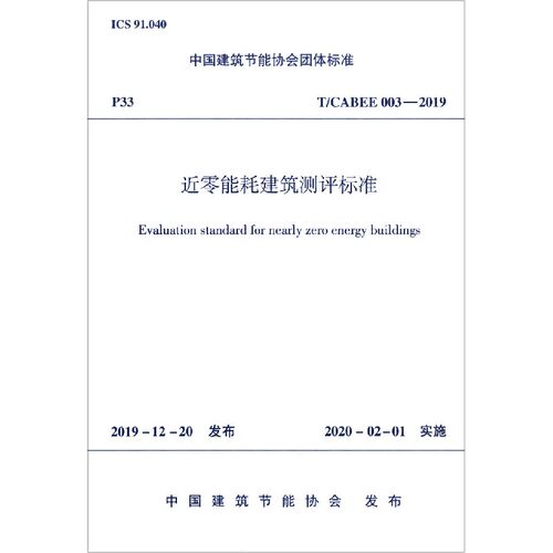 近零能耗建筑测评标准(T\\CABEE003-2019)/中国建筑节能协会团体标准官方正版 博库网