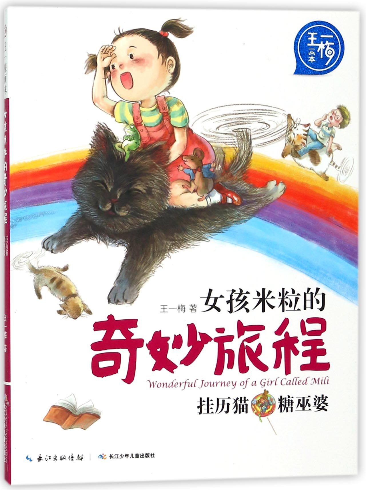 女孩米粒的奇妙旅程(挂历猫糖巫婆)/王一梅画本 官方正版 博库网