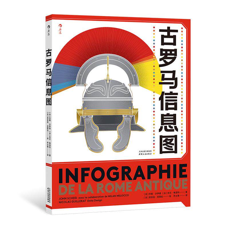 后浪正版现货 古罗马信息图 用信息图读懂古罗马 罗马建城布匿战争高卢战争 古罗马史世界史欧洲史书籍