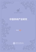 中国休闲产业研究 博库网 官方正版