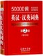 汉英词典 官方正版 第2版 精 博库网 缩印本 50000词英汉