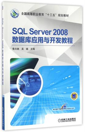 SQL Server2008数据库应用与开发教程(全国高等职业教育十三五规划教材)官方正版 博库网