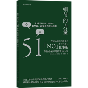 后浪正版 细节的力量 51件职场小事 自我成长职业生涯经管励志书籍 职场攻略提高工作效率高效 公司单位小白进阶指南书