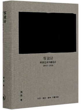 写设计(何浩艺术书籍设计2003-2018)(精) 官方正版 博库网