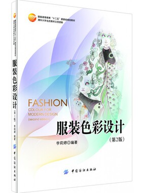 服装色彩设计(第2版服装高等教育十二五部委级规划教材) 官方正版 博库网