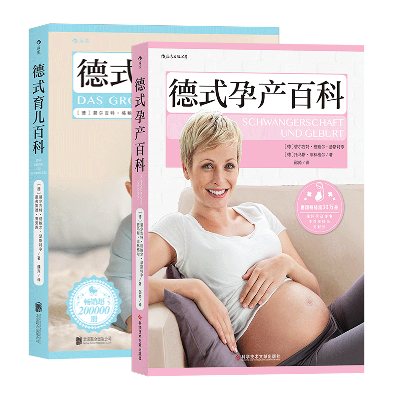 后浪正版现货 德式孕产百科+德式育儿百科 备孕生产妈妈育儿参考分娩指导产后恢复新生儿护理 大众生活