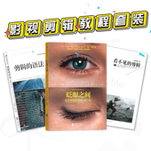 眨眼之间 剪辑 语法 后浪正版 电影剪辑技巧书籍 3册 看不见 短视频剪辑创意拍摄教程书 影视剪辑教程套装