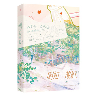 明知故犯 官方正版 博库网