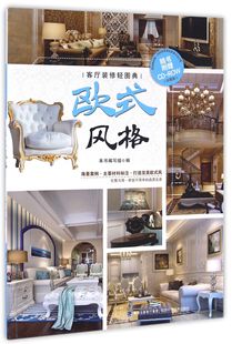 修轻图典 欧式 客厅装 风格 博库网 附光盘