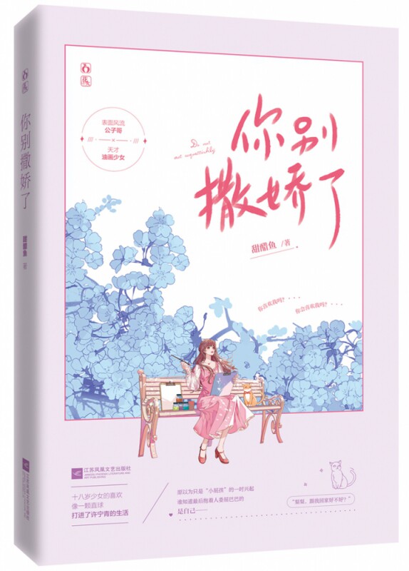 你别撒娇了官方正版 博库网