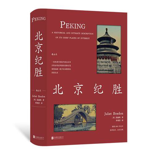 后浪正版现货 北京纪胜 林语堂盛赞 季剑青译 著名地标民国北京如画美学 老北京历史跨文化研究书籍