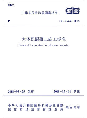 大体积混凝土施工标准(GB50496-2018)/中华人民共和国国家标准官方正版 博库网