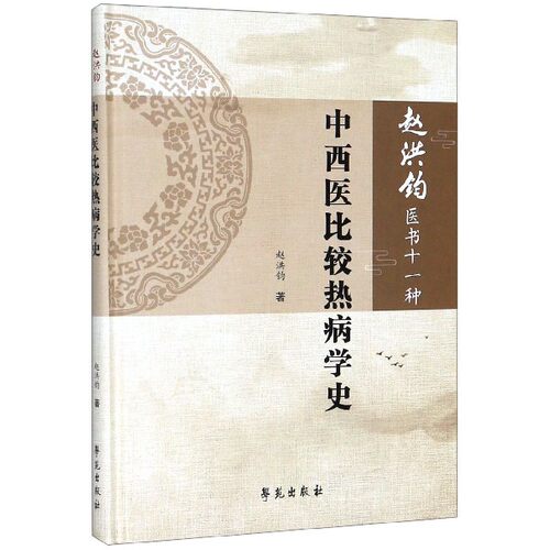 中西医比较热病学史(精)/赵洪钧医书十一种 官方正版 博库网