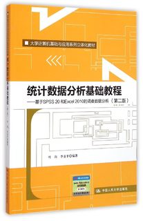 统计数据分析基础教程--基于SPSS20和Excel2010的调查数据分析(第2版大学计算机基础与官方正版 博库网