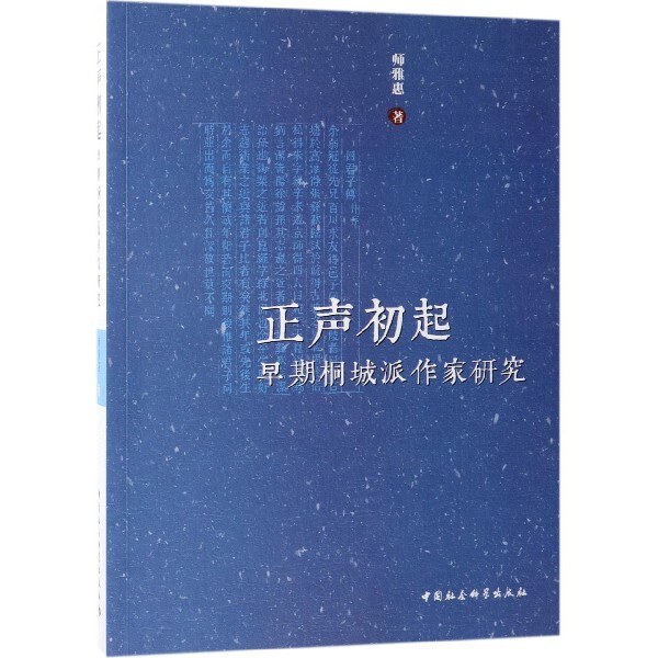正声初起(早期桐城派作家研究) 官方正版 博库网