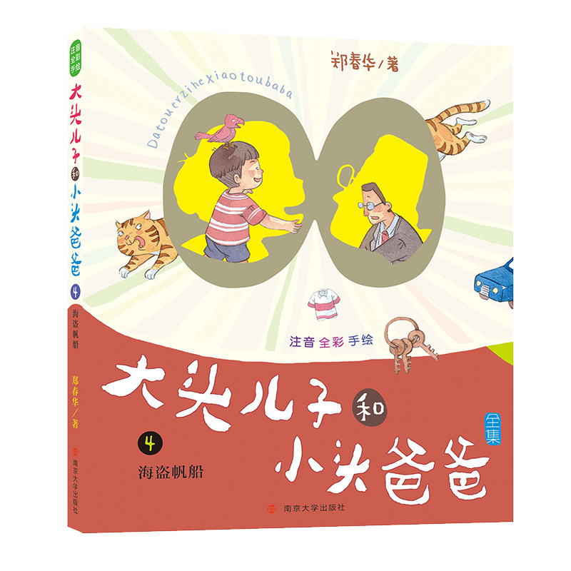 海盗帆船(注音全彩手绘)/大头儿子和小头爸爸全集官方正版 博库网图片