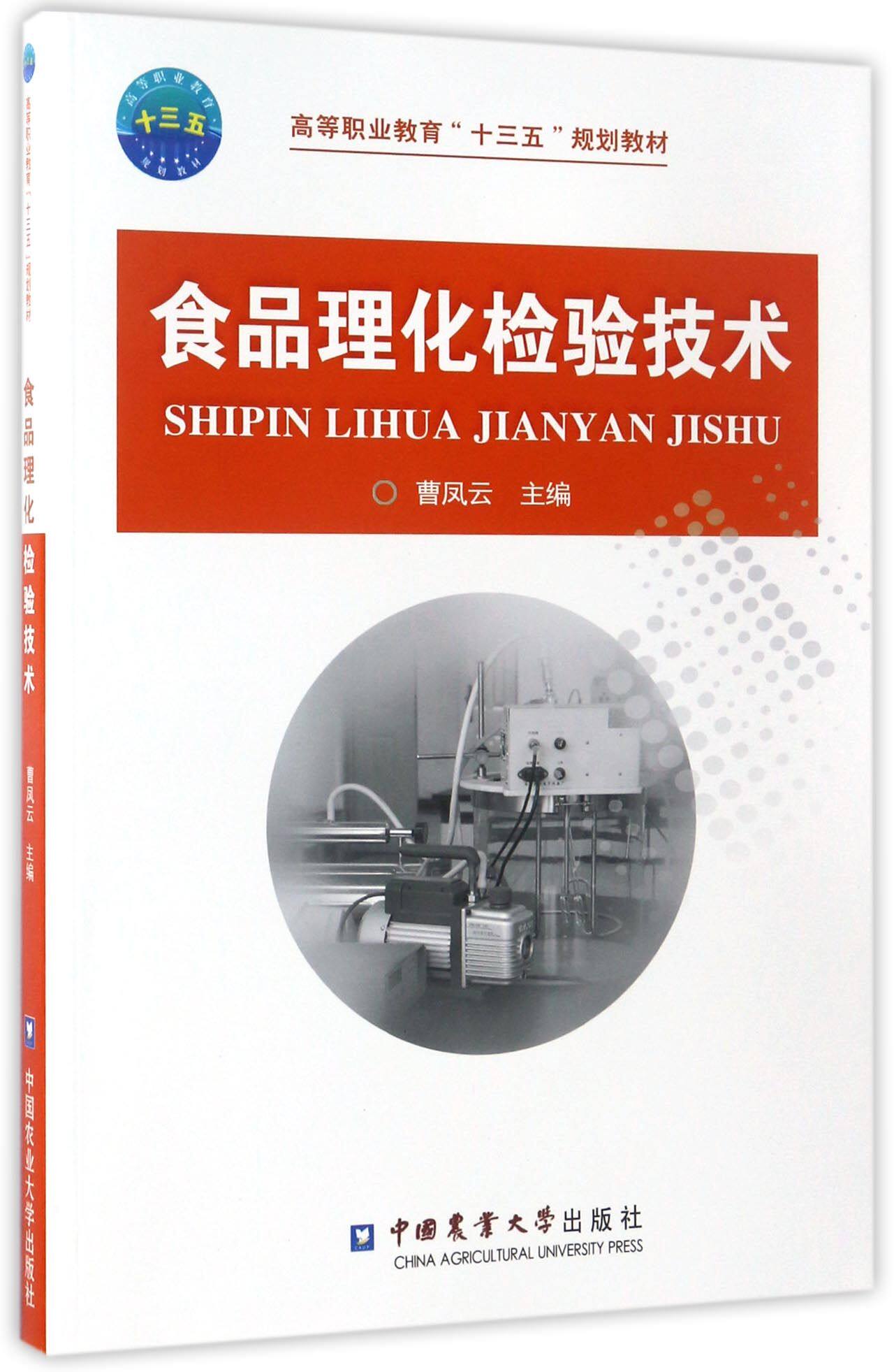 食品理化检验技术(高等职业教育十三五规划教材)官方正版 博库网