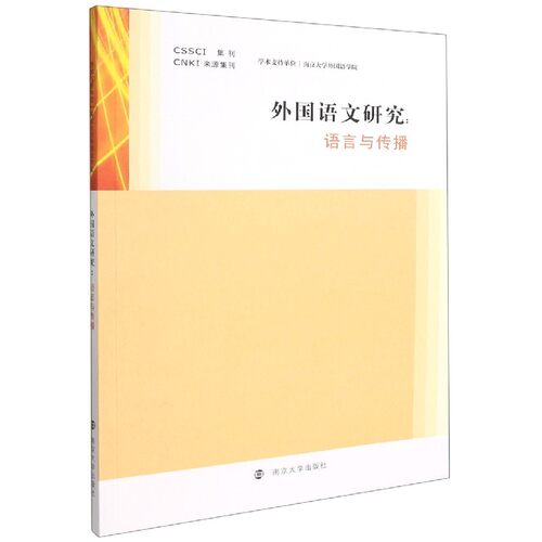 外国语文研究--语言与传播官方正版 博库网