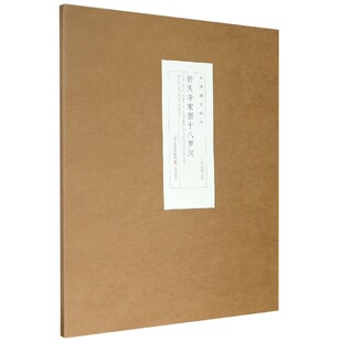 崇庆寺宋塑十八罗汉/山西国宝精华官方正版 博库网