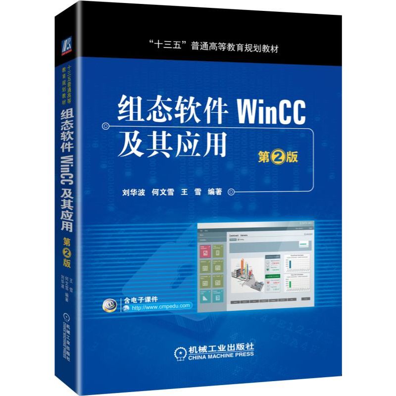 组态软件WinCC及其应用(第2版十三五普通高等教育规划教材)官方正版博库网