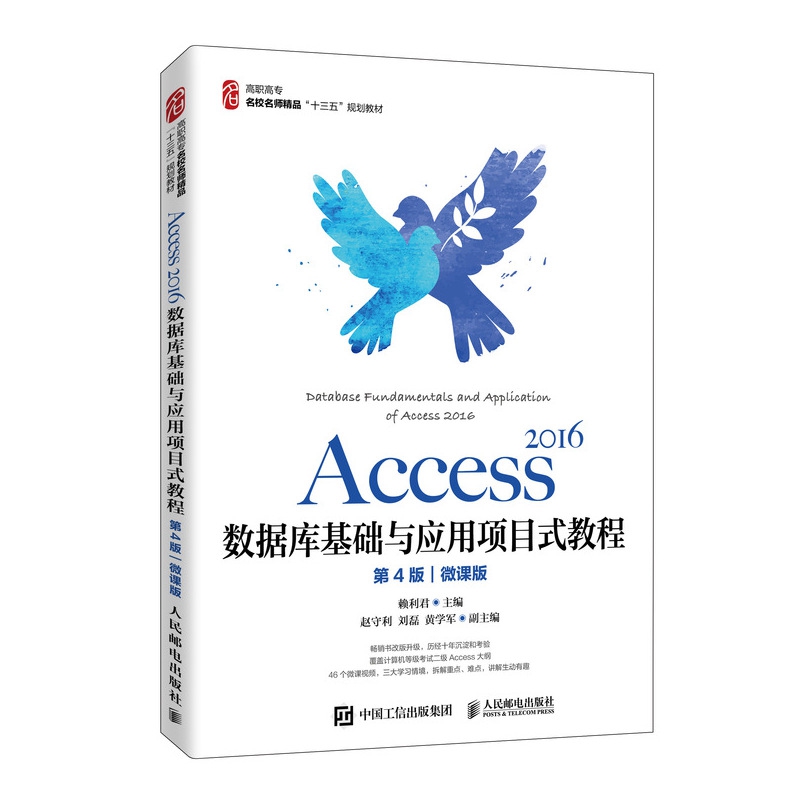 Access 2016数据库基础与应用项目式教程（第4版）（微课版）9787115539106 赖利君官方正版 博库网