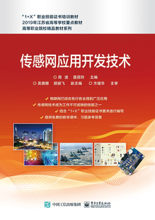 传感网应用开发技术(1+X职业技能证书培训教材)/高等职业院校精品教材系列官方正版 博库网
