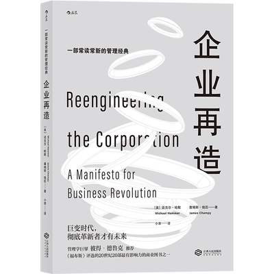 后浪正版 企业再造 变革升级彼得德鲁克商业经营管理学经典书籍  企业新时代改革改制全新干法书