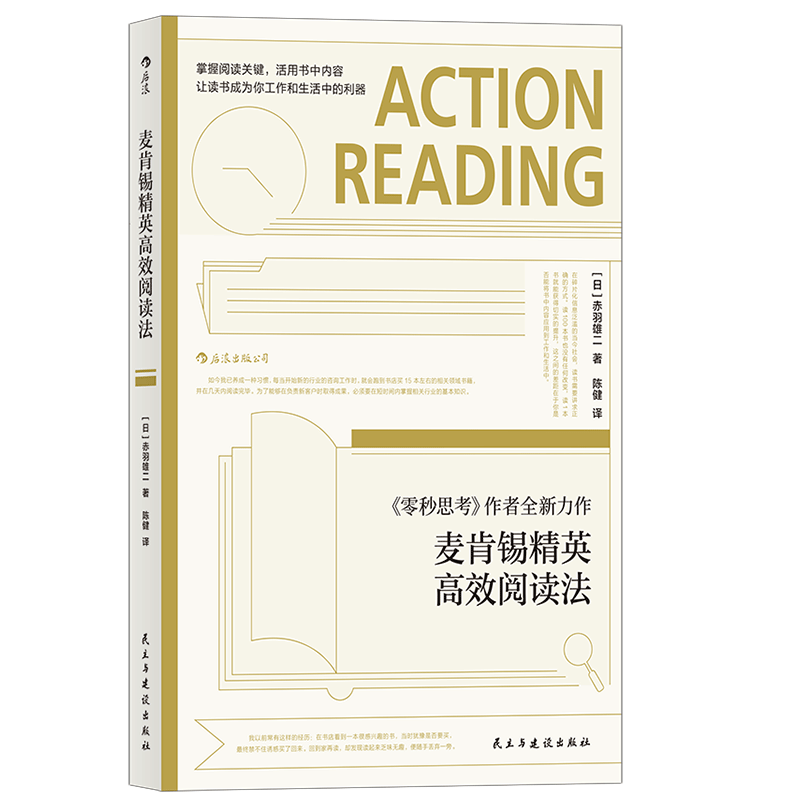 后浪正版 麦肯锡精英高效阅读法 赤羽雄二 个人成长职场成功工作法企业管理经管读书方法职场沟通励志书籍