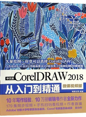 中文版CorelDRAW2018从入门到精通(微课视频版)官方正版 博库网