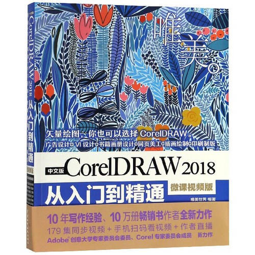 中文版CorelDRAW2018从入门到精通(微课视频版)官方正版 博库网