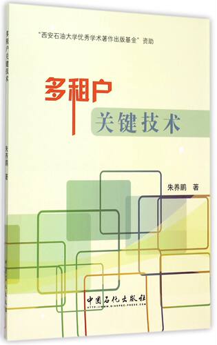多租户关键技术官方正版 博库网