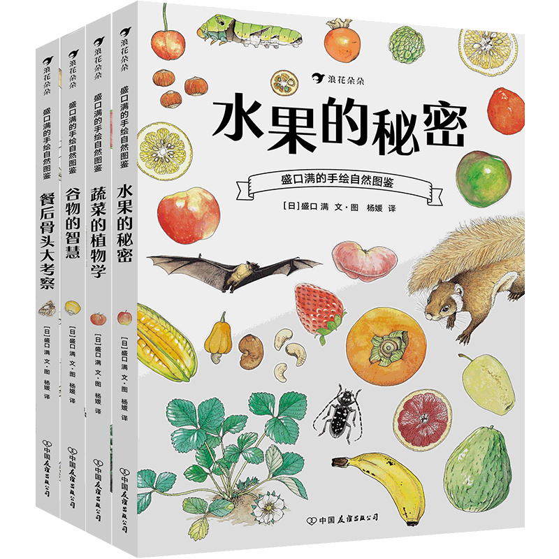 后浪正版 盛口满的手绘自然图鉴系列4册套装 儿童插图蔬菜水果谷物骨头科普百科绘本书籍