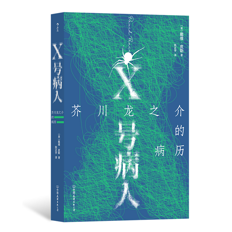 后浪正版 X号病人 芥川龙之介的病历 戴维皮斯 12个故事搭建的迷宫冒险 外国文学小说书籍