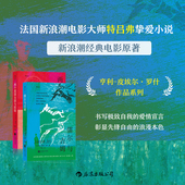 两个英国女孩与欧陆 三种截然不同爱情观 儒尔与吉姆 亨利皮埃尔罗什 后浪正版 爱情电影原著小说 2册套装 经典 法国文学书籍