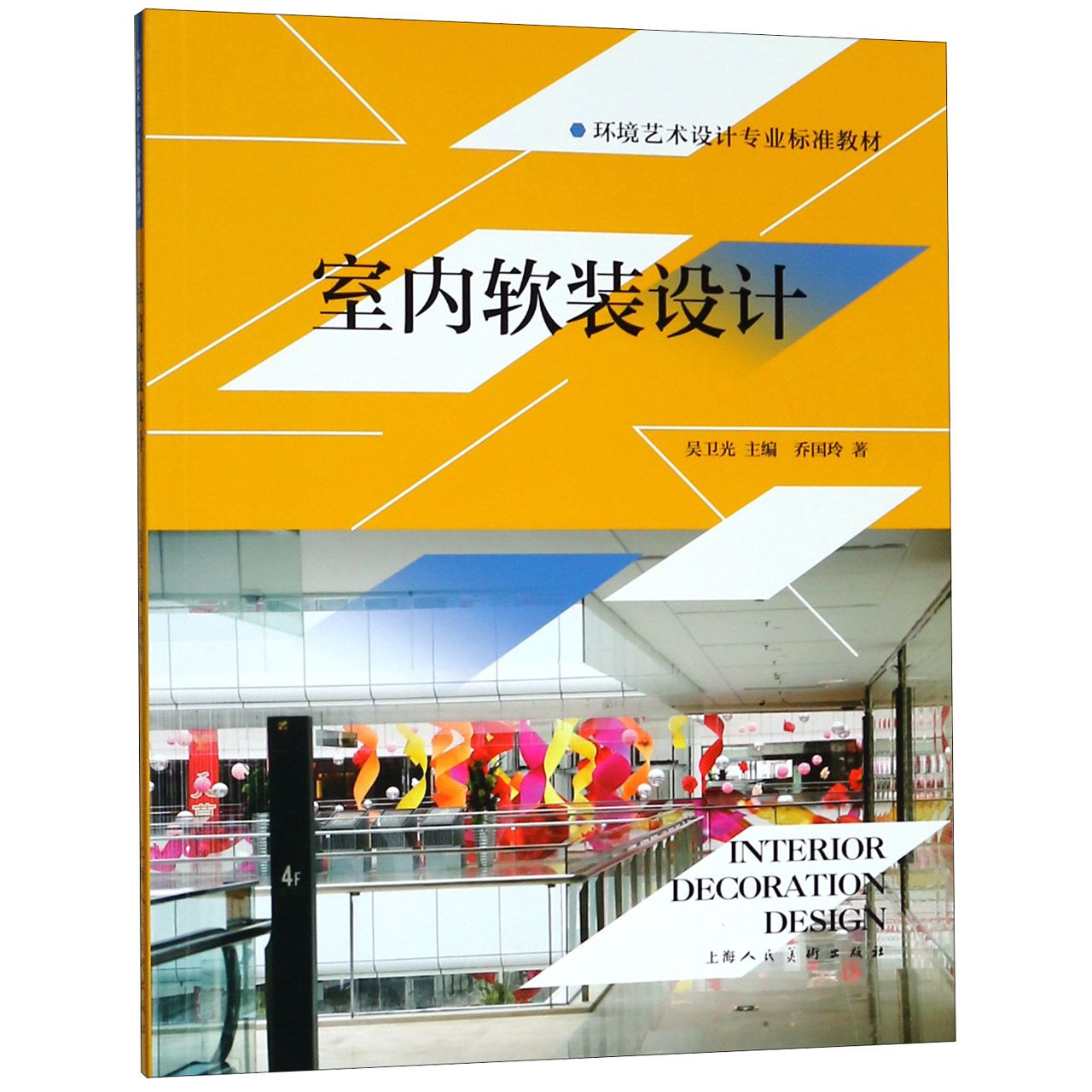 室内软装设计(环境艺术设计专业标准教材)官方正版 博库网