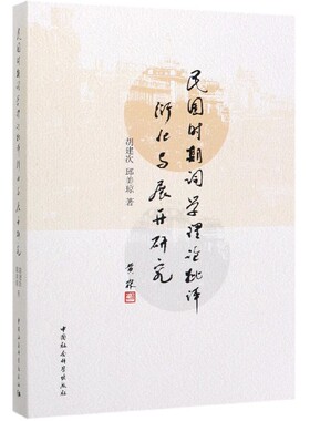 民国时期词学理论批评衍化与展开研究 官方正版 博库网