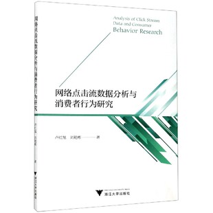 网络点击流数据分析与消费者行为研究官方正版 博库网