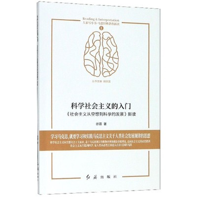 科学社会主义的入门(社会主义从空想到科学的发展新读)/马恩经典著作新读/大家写小书官方正版 博库网