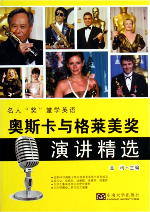 奥斯卡与格莱美奖演讲精选/名人奖堂学英语官方正版 博库网图片