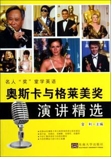 奥斯卡与格莱美奖演讲精选/名人奖堂学英语官方正版 博库网