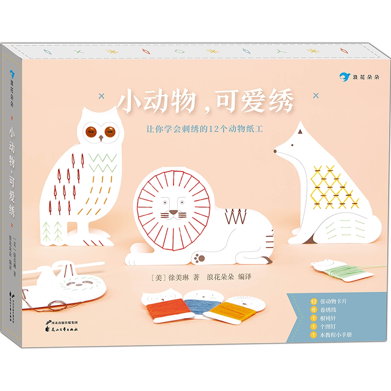 后浪正版现货 小动物，可爱绣 孩子入门创意手工书 10种针法 12个动物刺绣摆件 8岁以上儿童益智游戏书籍 童书
