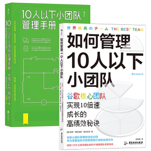 【2册套装】后浪正版现货 如何管理10人以下小团队+10人以下小团队管理手册 团队管理法则 个人成长成功励志书籍