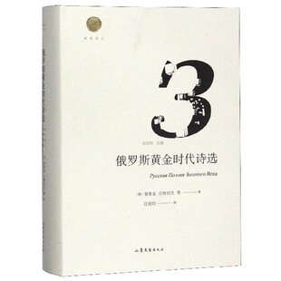俄罗斯黄金时代诗选(精)/雅歌译丛官方正版 博库网